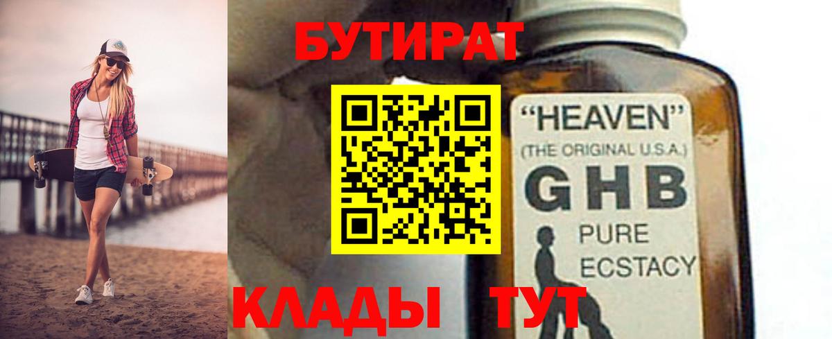 Бутират  Вход с VPN  Кингисепп  Бутират 1.4BDO 